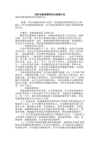 浅析电梯故障原因及检测方法