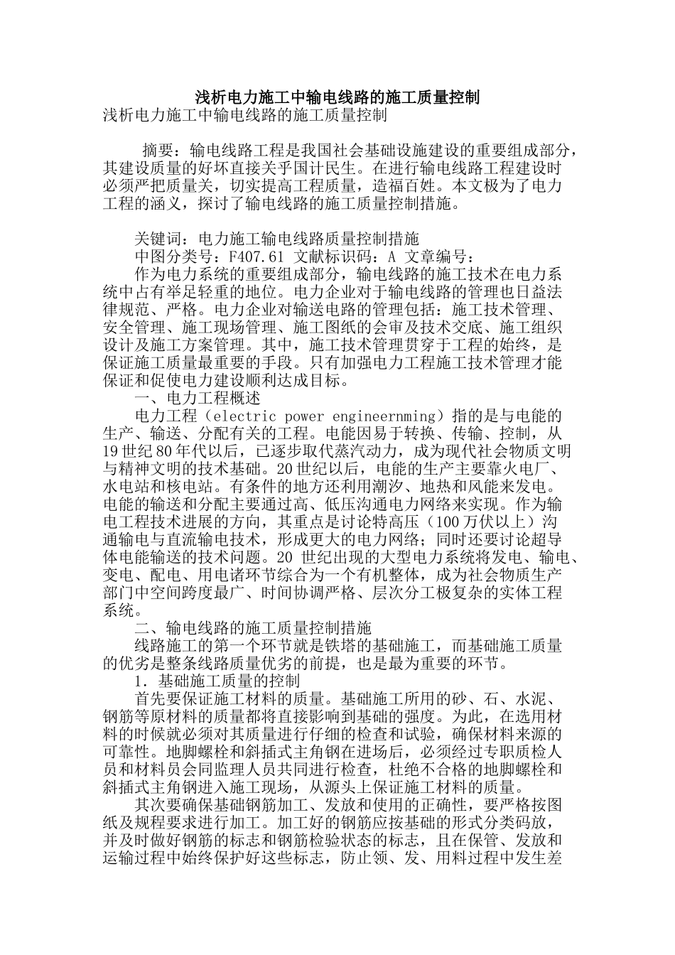 浅析电力施工中输电线路的施工质量控制_第1页