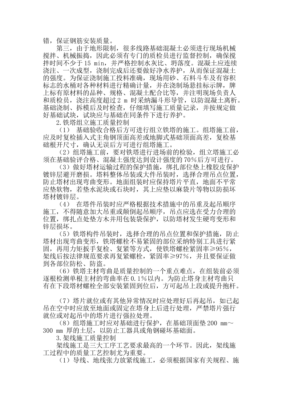 浅析电力施工中输电线路的施工质量控制_第2页