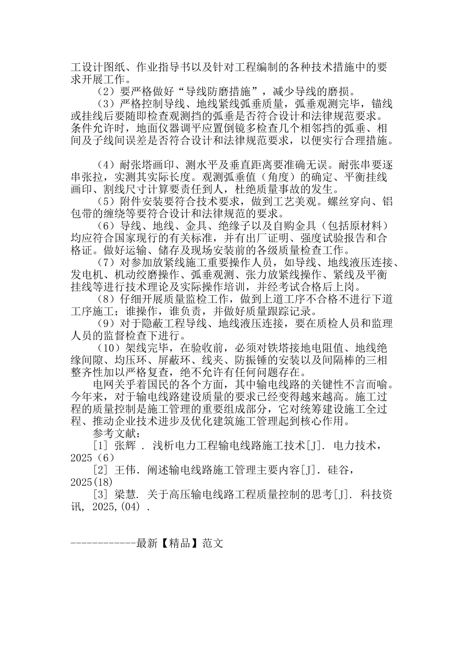 浅析电力施工中输电线路的施工质量控制_第3页