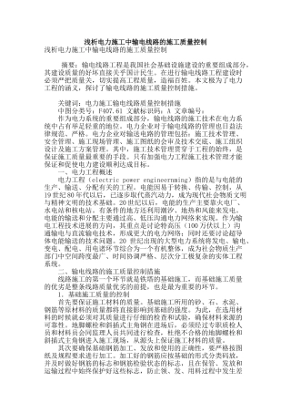 浅析电力施工中输电线路的施工质量控制