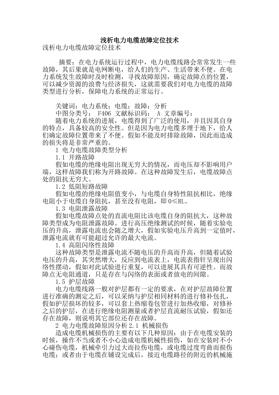 浅析电力电缆故障定位技术_第1页