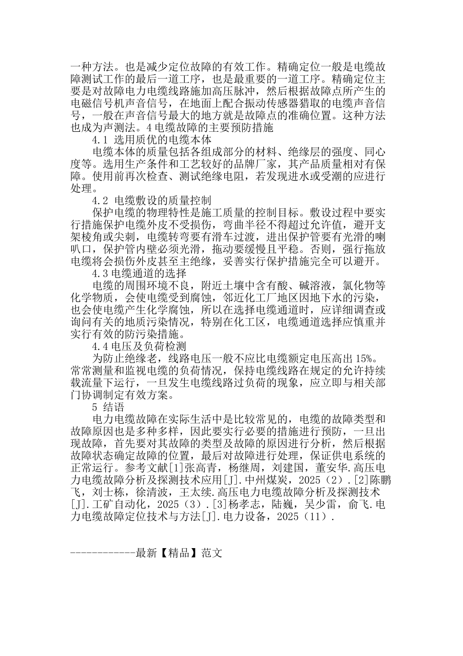 浅析电力电缆故障定位技术_第3页