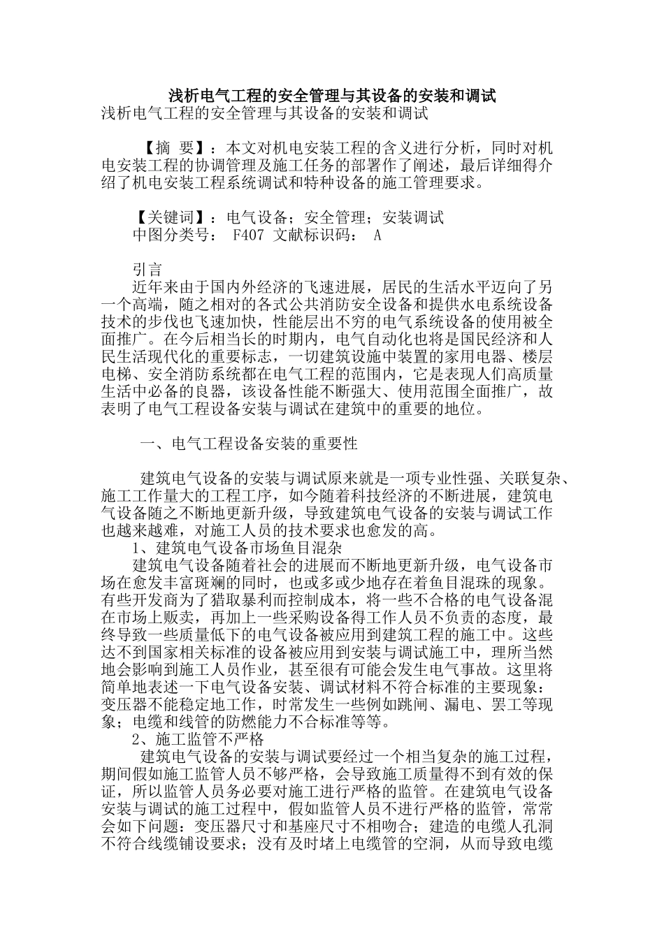 浅析电气工程的安全管理与其设备的安装和调试_第1页