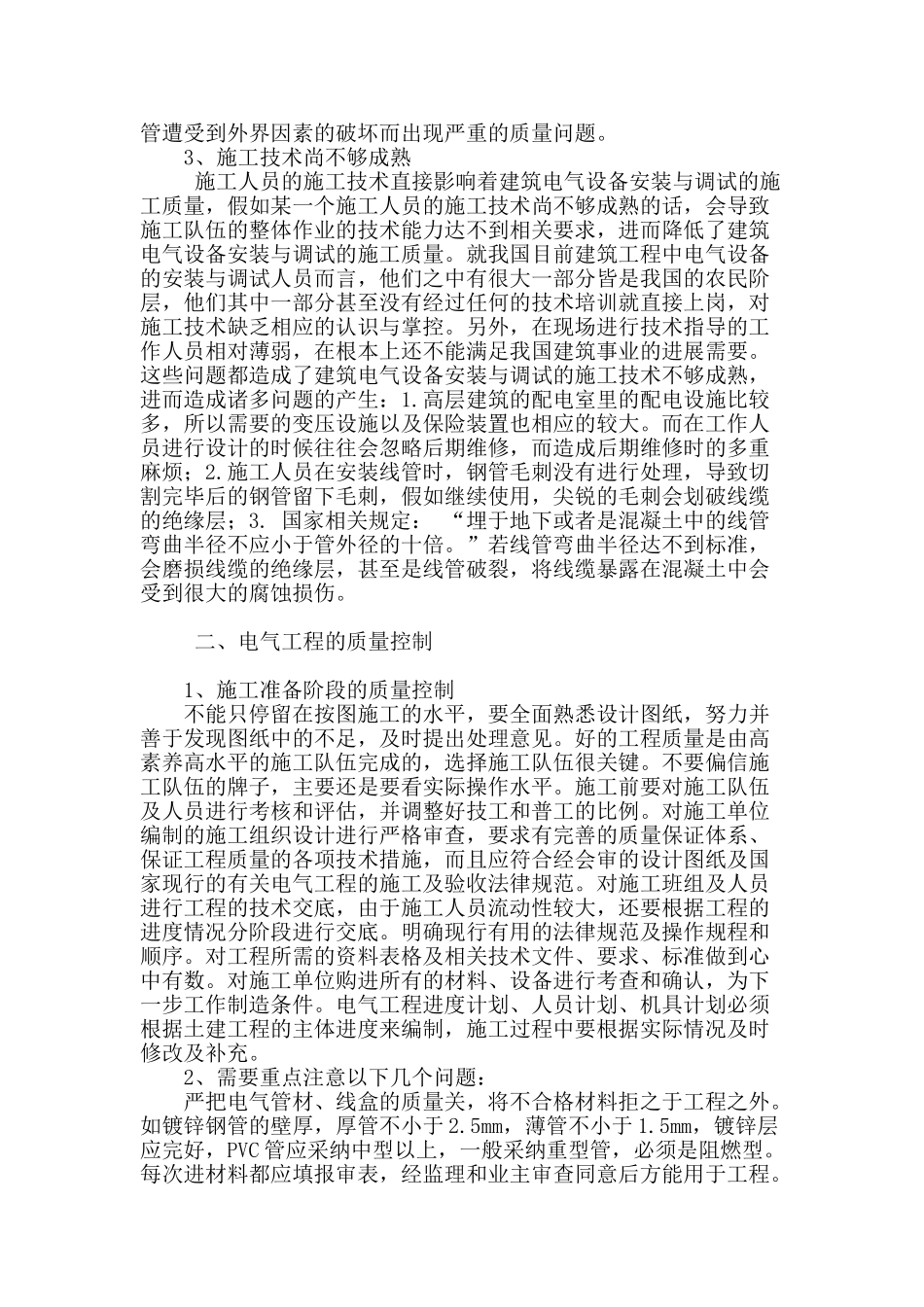 浅析电气工程的安全管理与其设备的安装和调试_第2页