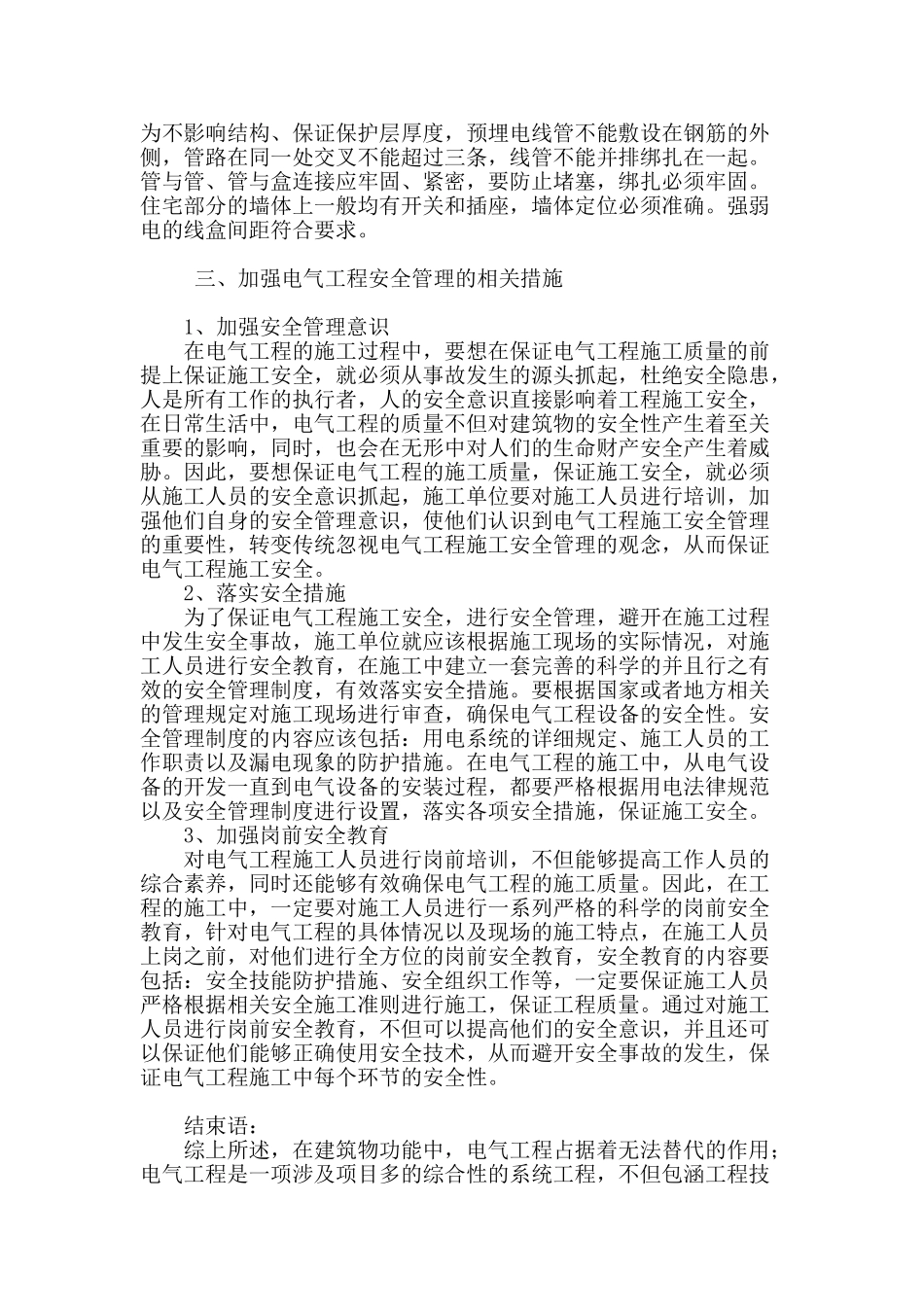 浅析电气工程的安全管理与其设备的安装和调试_第3页
