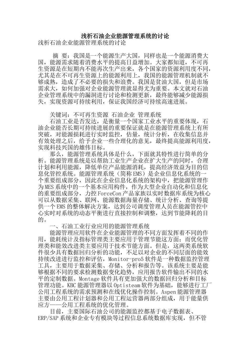 浅析石油企业能源管理系统的研究_第1页