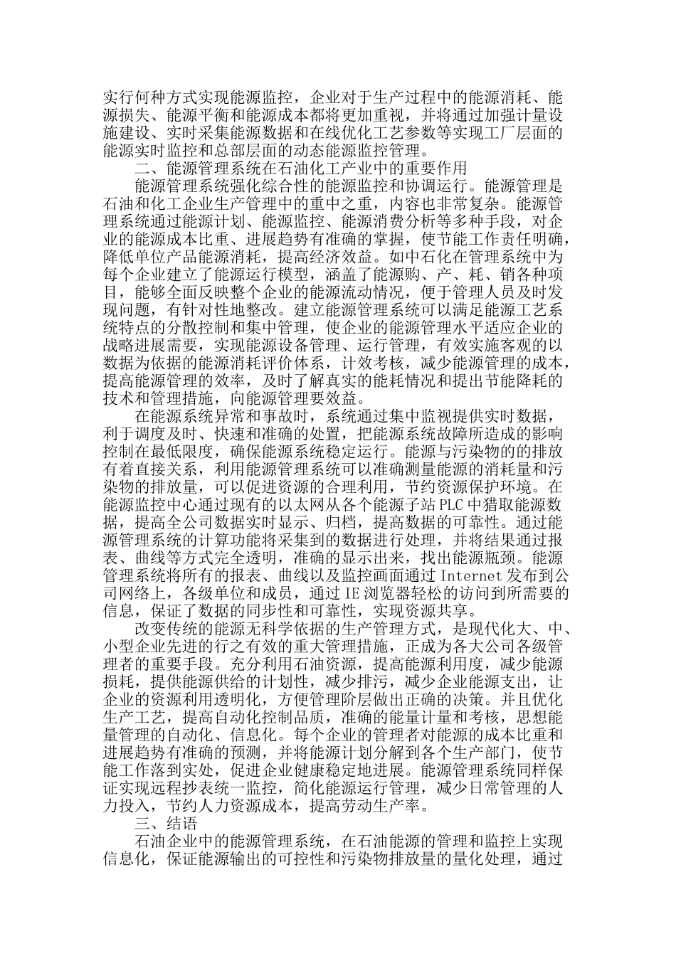 浅析石油企业能源管理系统的研究_第2页