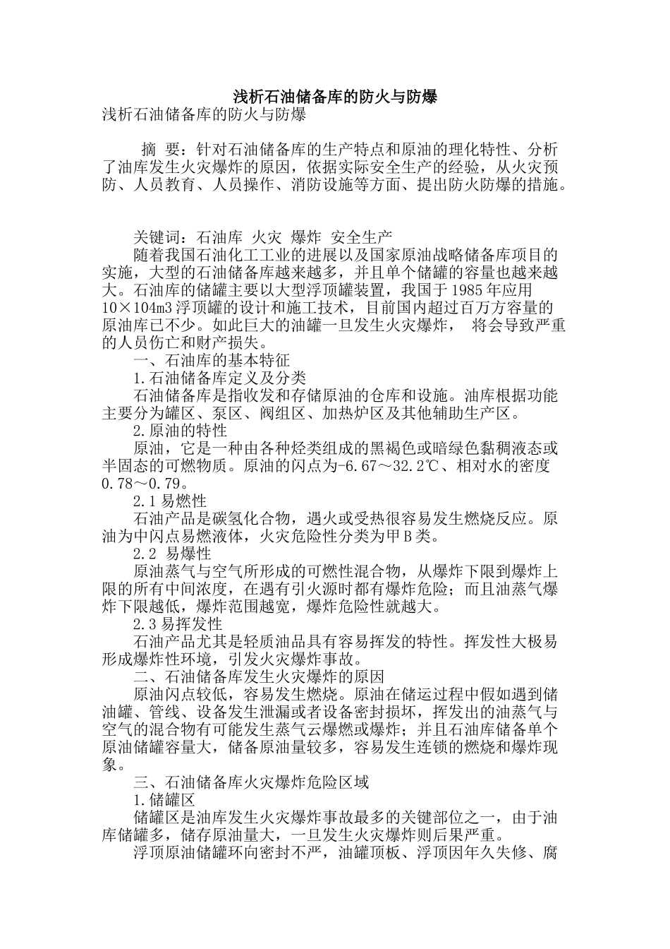 浅析石油储备库的防火与防爆_第1页