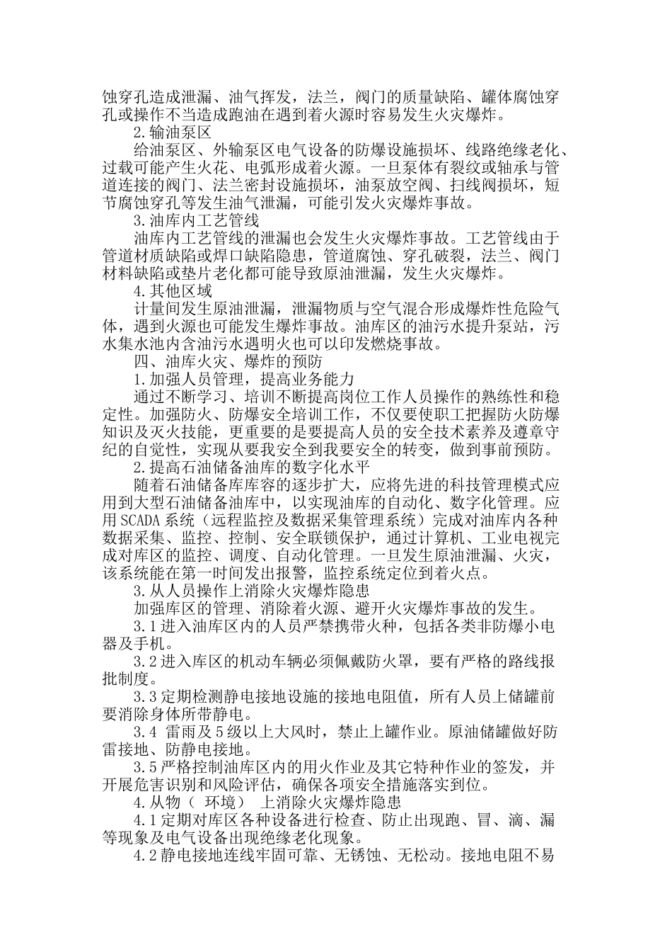 浅析石油储备库的防火与防爆_第2页