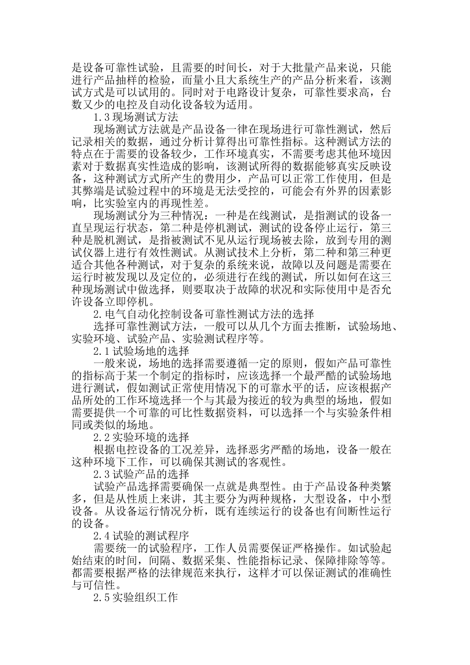 浅析电气自动化控制设备进行可靠性测试研究_第2页