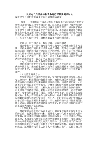 浅析电气自动化控制设备进行可靠性测试研究