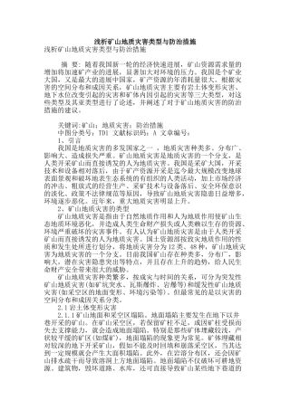 浅析矿山地质灾害类型与防治措施