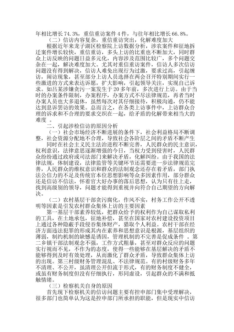 浅析社会创新管理机制下基层检察院涉检信访的解决对策_第2页