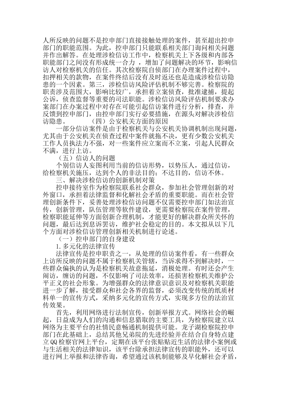 浅析社会创新管理机制下基层检察院涉检信访的解决对策_第3页