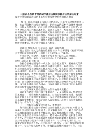 浅析社会创新管理机制下基层检察院涉检信访的解决对策