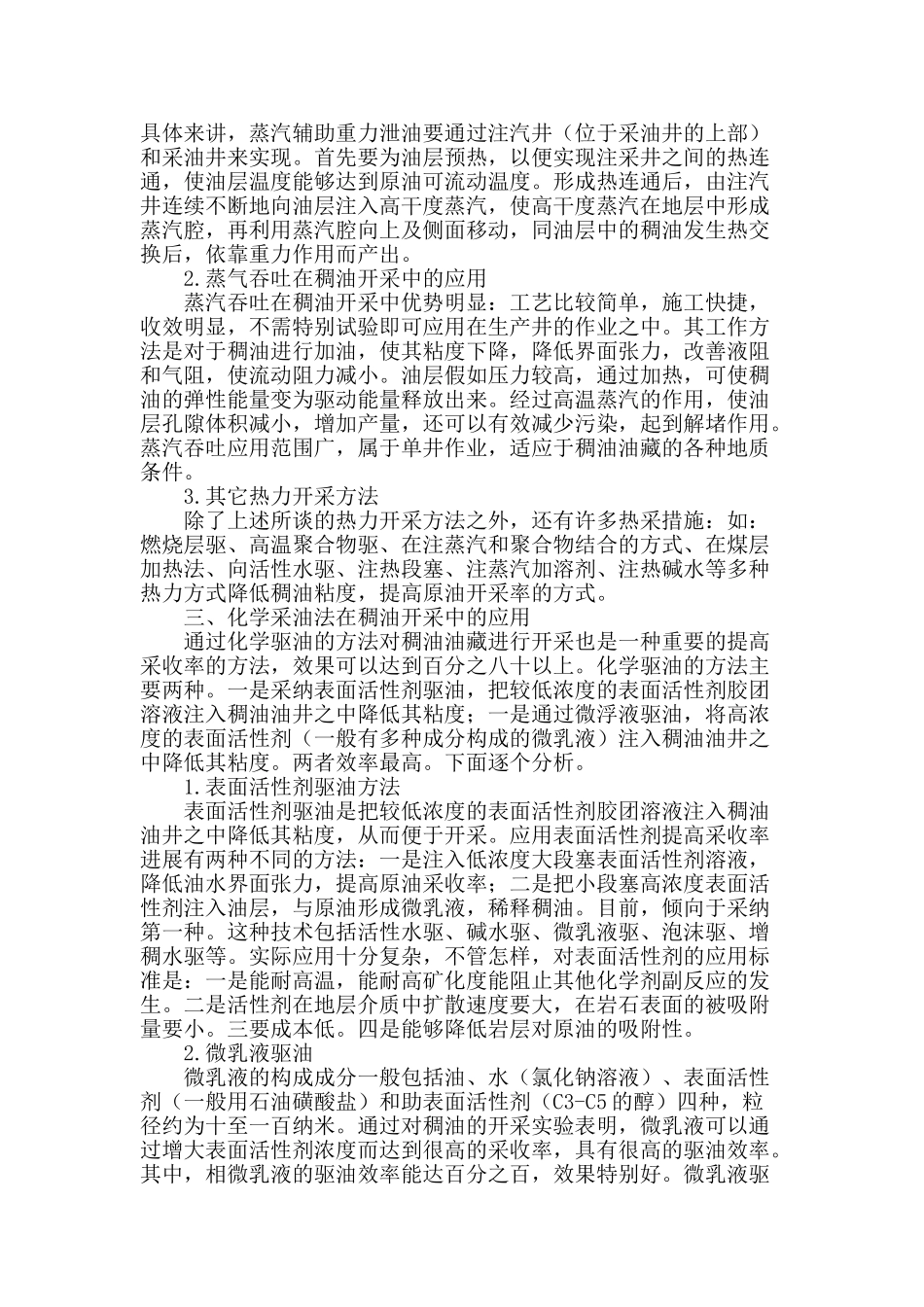 浅析稠油开采的方法研究_第2页