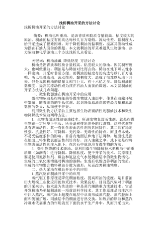 浅析稠油开采的方法研究