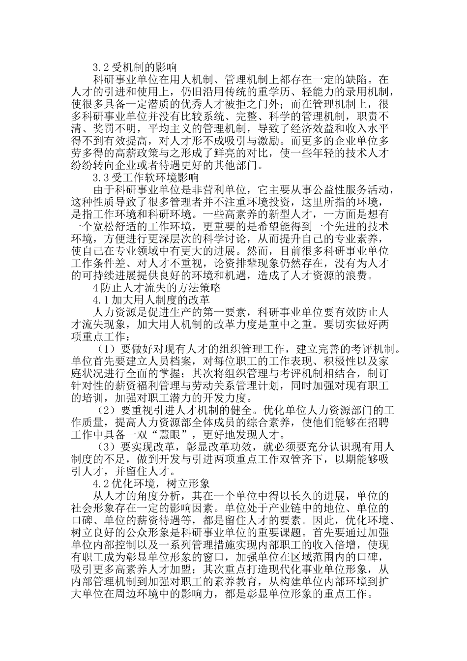 浅析科研事业单位人才流失及对策_第2页