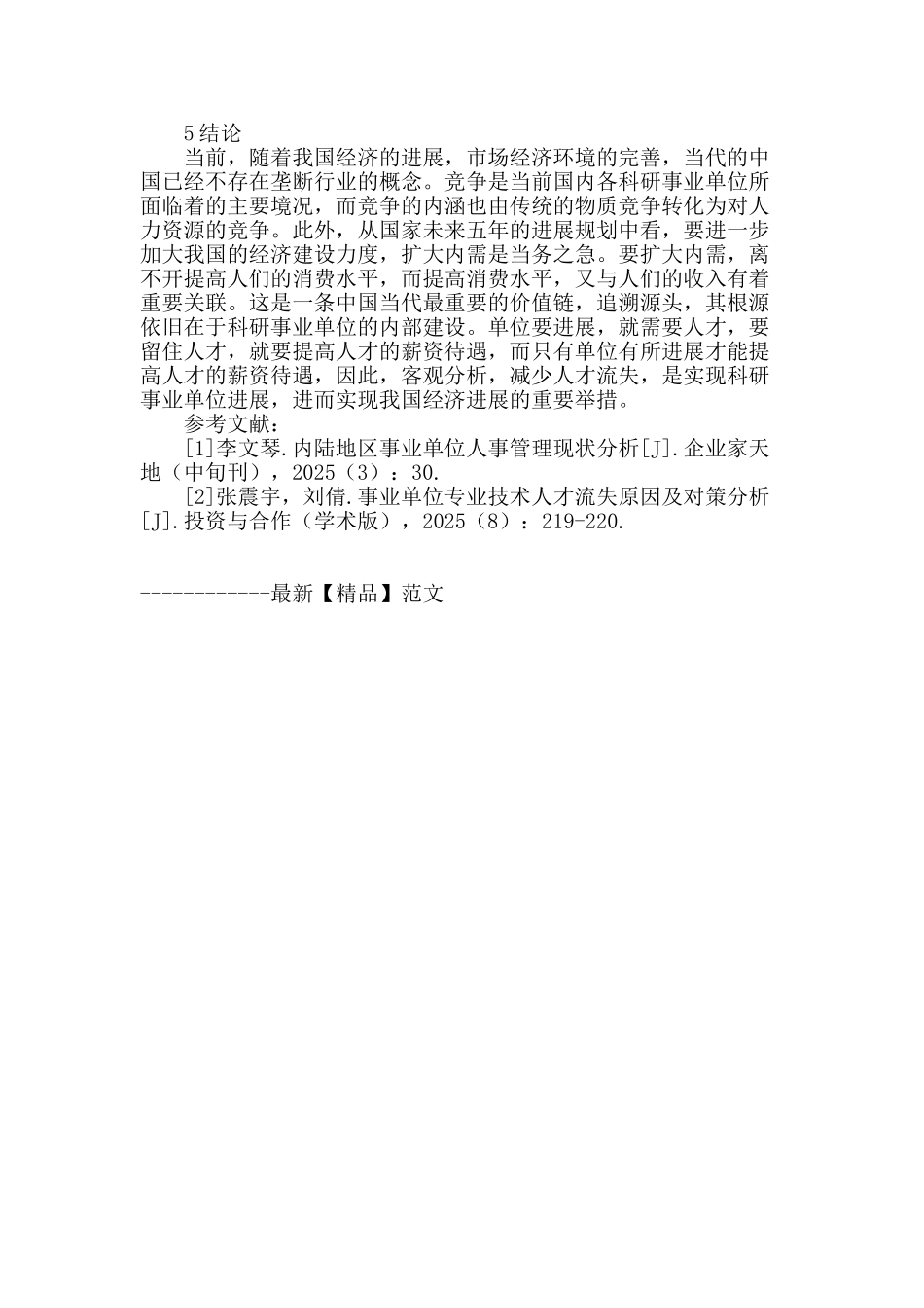 浅析科研事业单位人才流失及对策_第3页