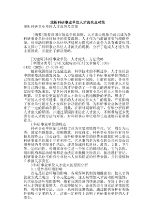 浅析科研事业单位人才流失及对策