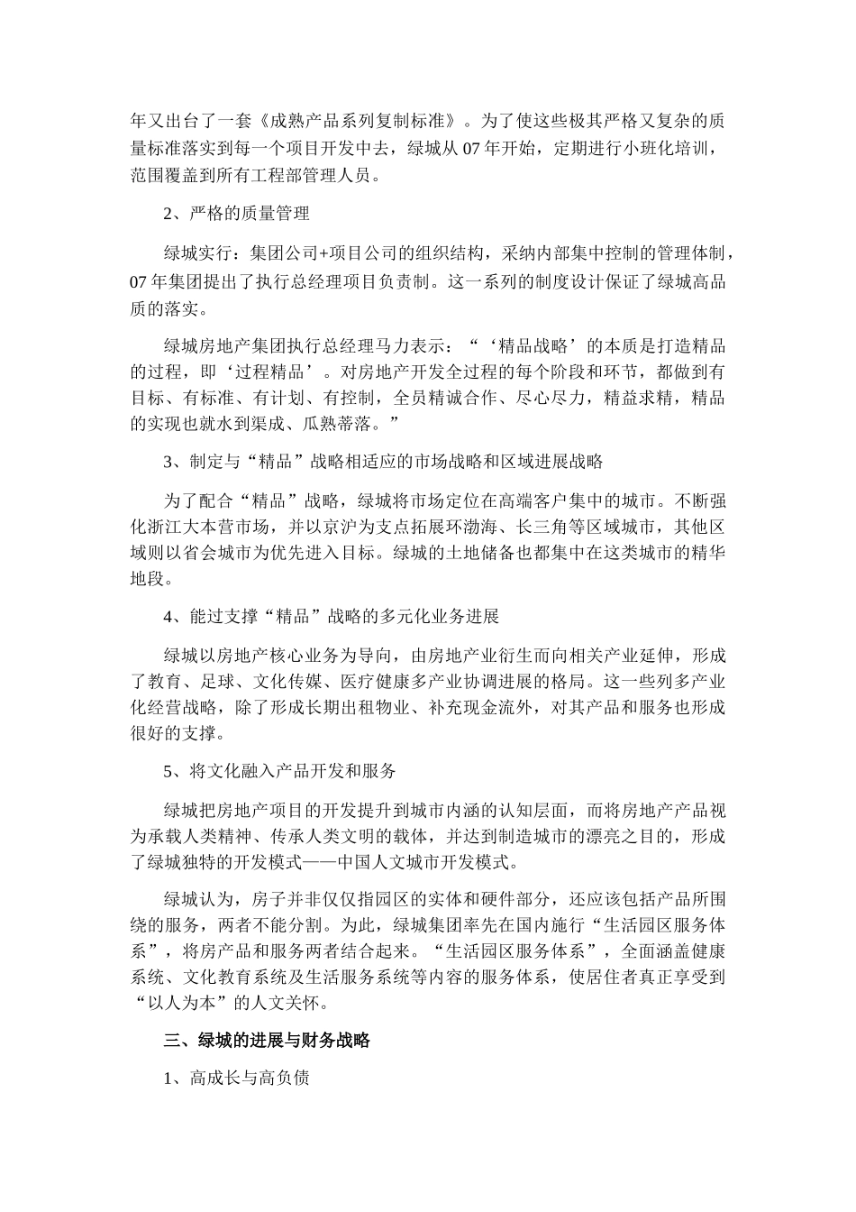 浅析绿城集团的经营战略和财务战略_第2页
