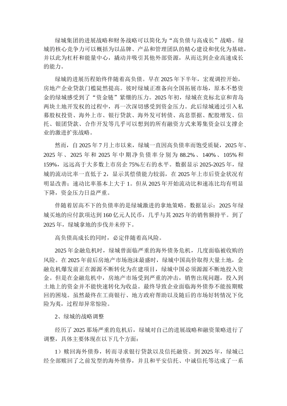 浅析绿城集团的经营战略和财务战略_第3页