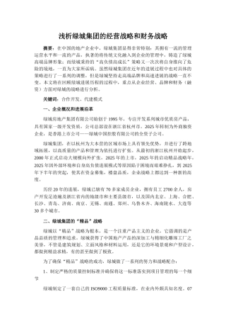 浅析绿城集团的经营战略和财务战略