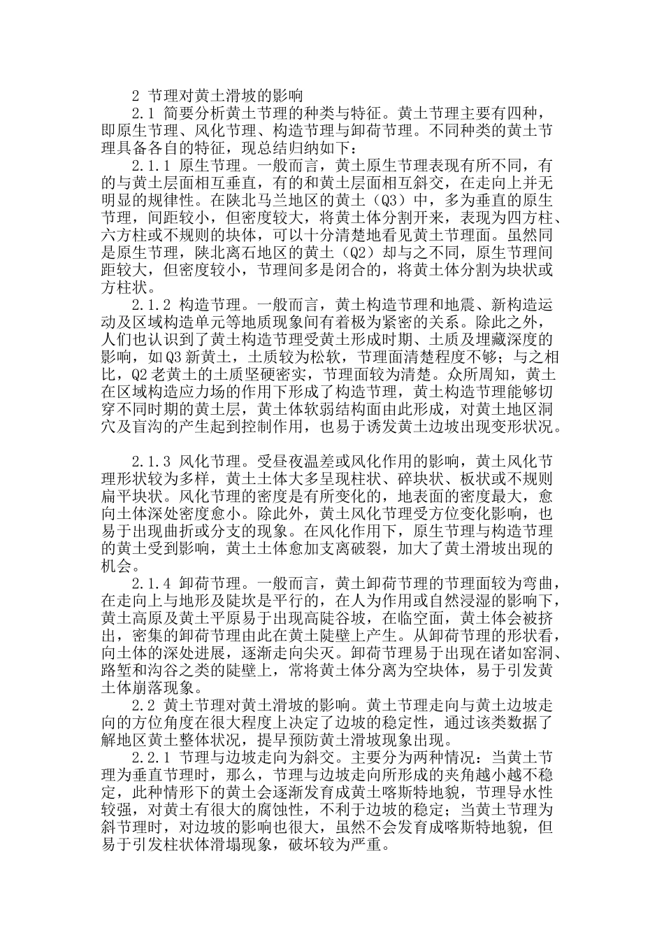 浅析节理对黄土滑坡之影响_第2页