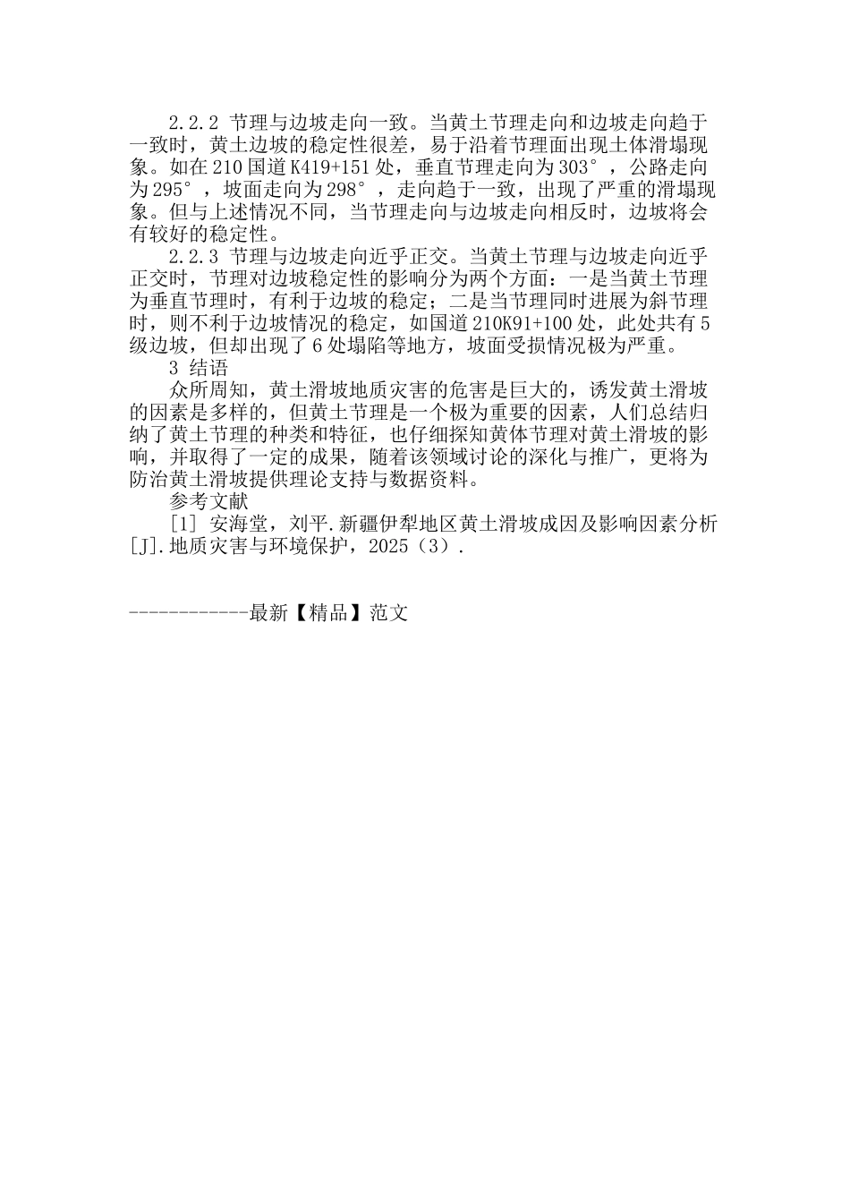 浅析节理对黄土滑坡之影响_第3页