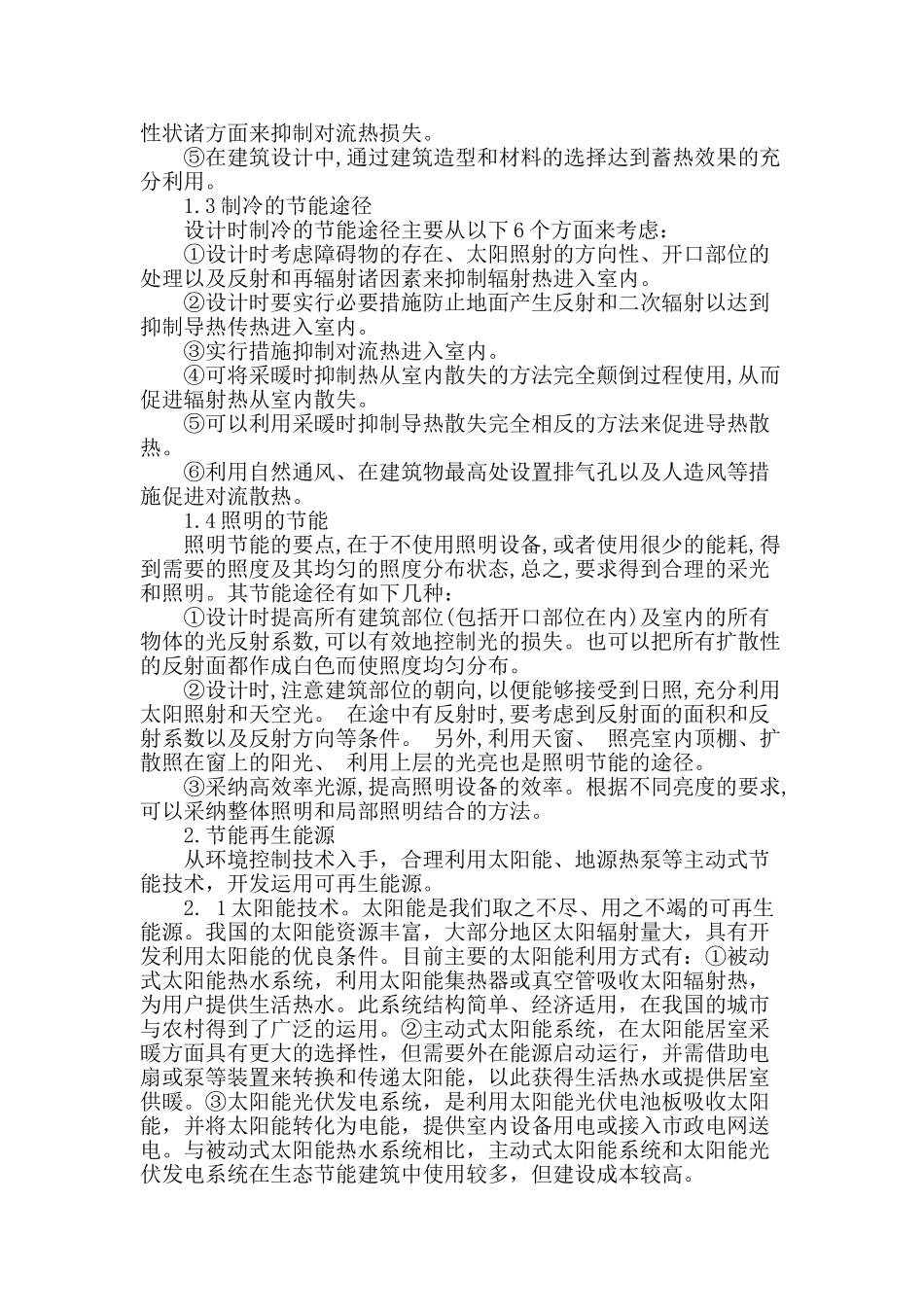 浅析节能建筑设计_第2页