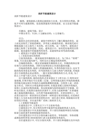 浅析节能建筑设计