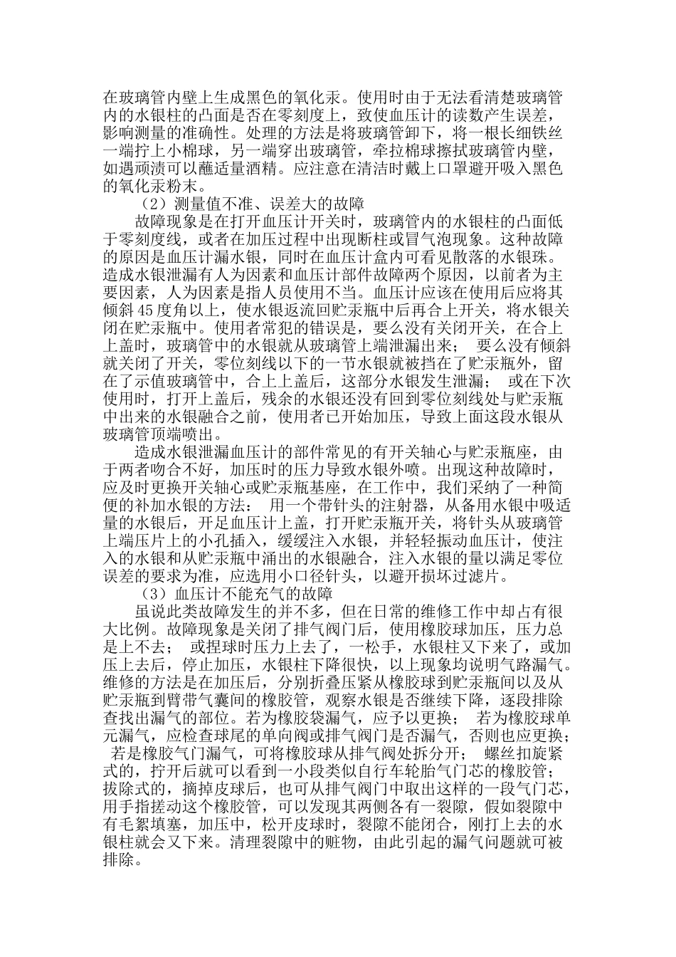 浅析血压计计量检定中的常见故障_第2页