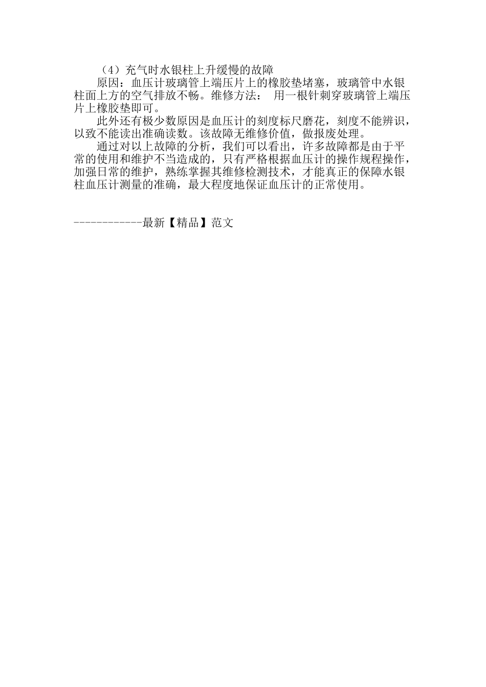 浅析血压计计量检定中的常见故障_第3页