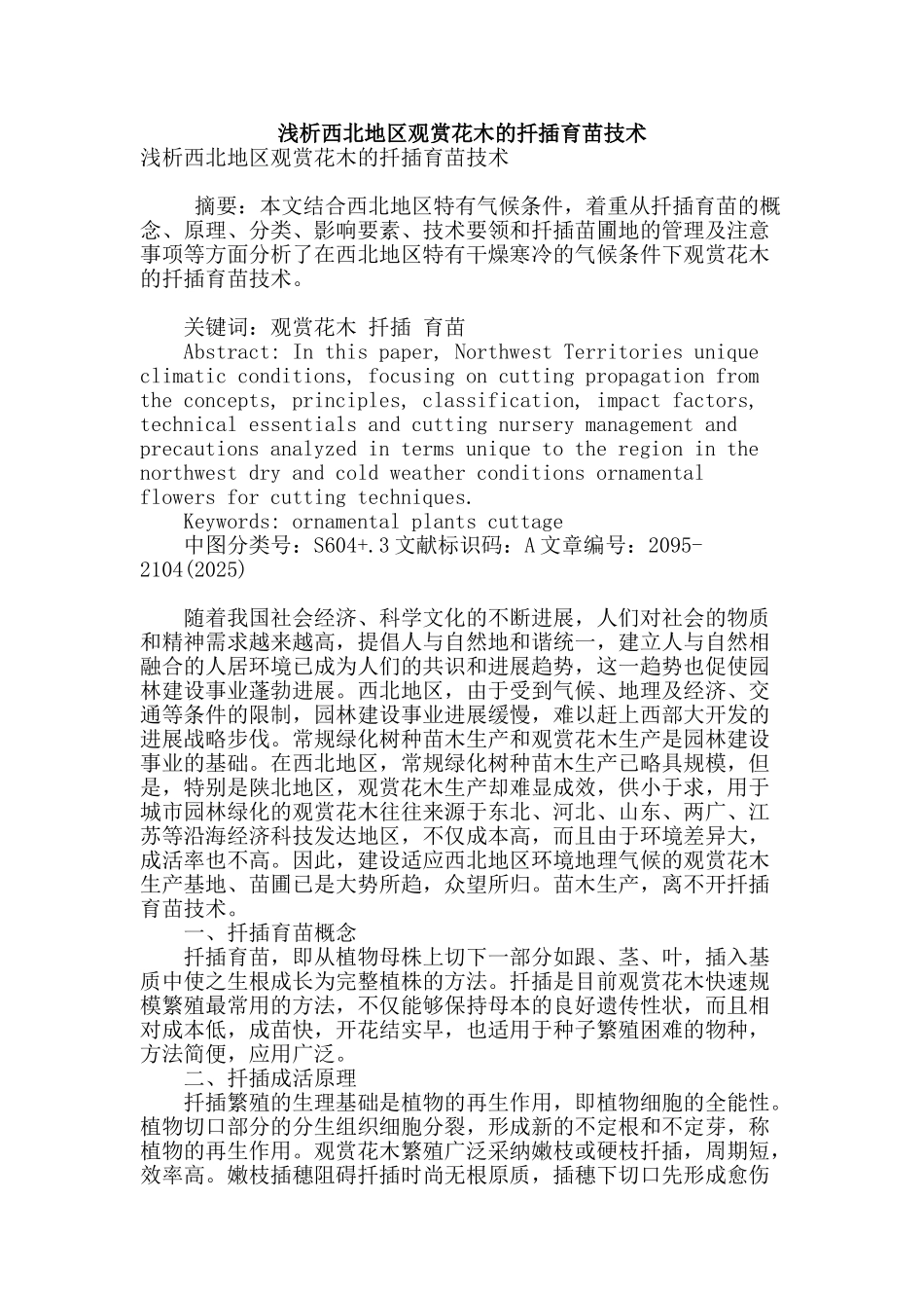 浅析西北地区观赏花木的扦插育苗技术_第1页