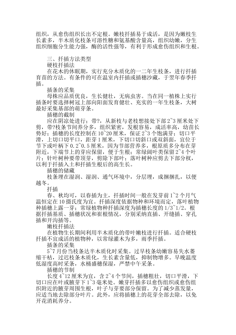 浅析西北地区观赏花木的扦插育苗技术_第2页