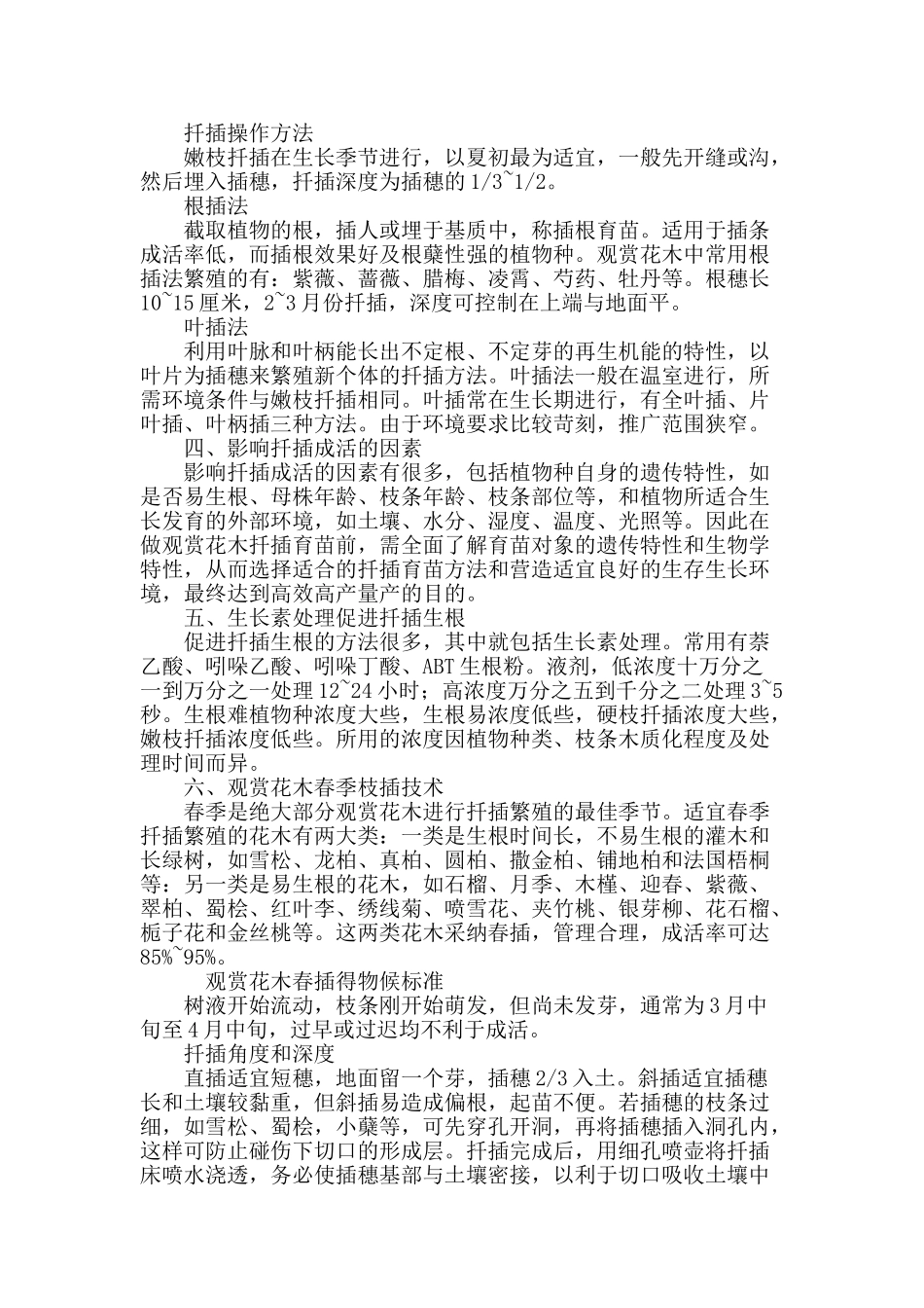 浅析西北地区观赏花木的扦插育苗技术_第3页
