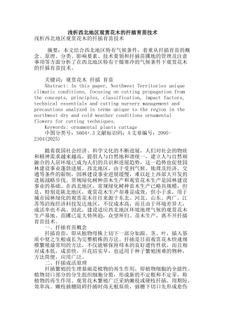 浅析西北地区观赏花木的扦插育苗技术