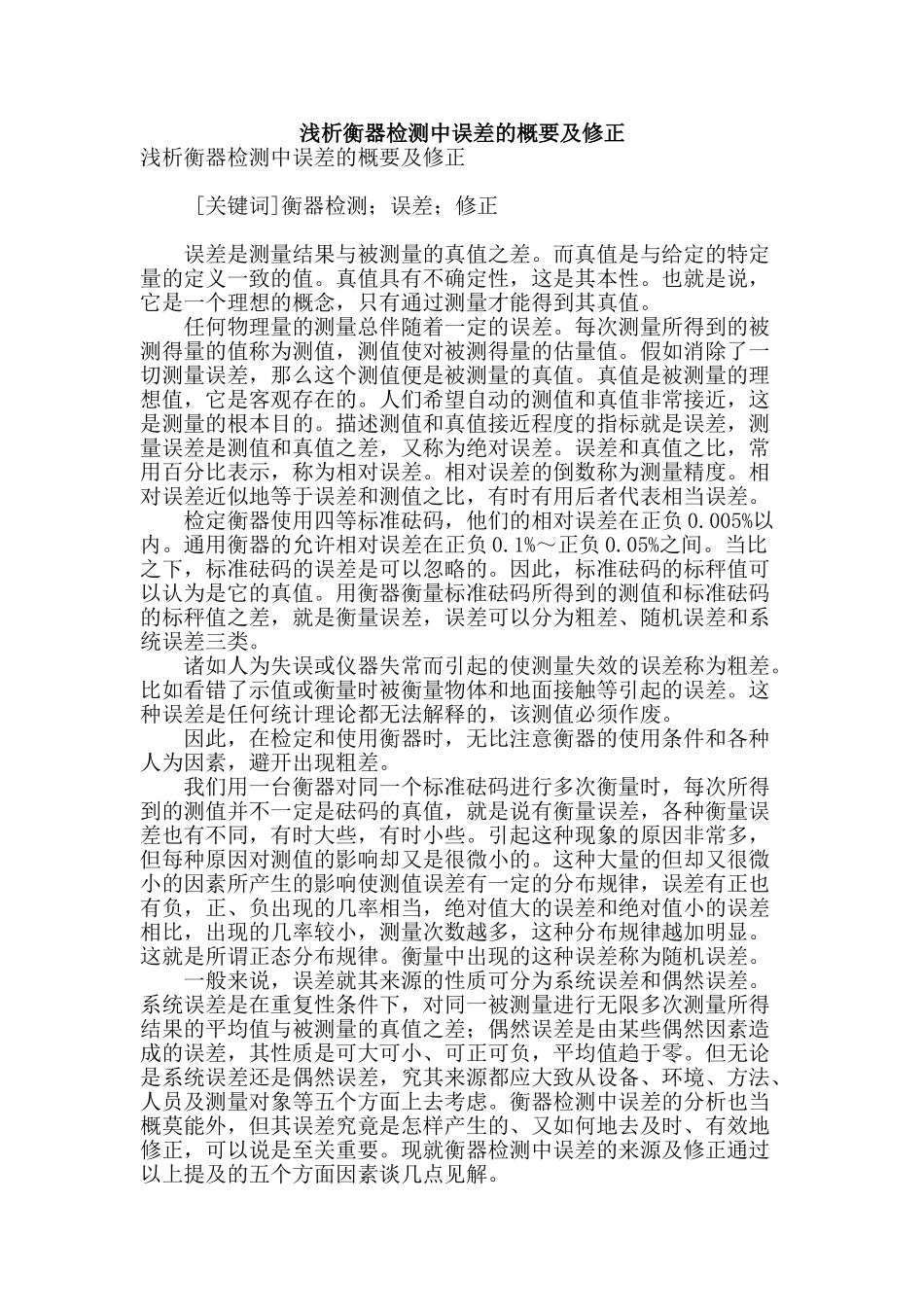 浅析衡器检测中误差的概要及修正_第1页
