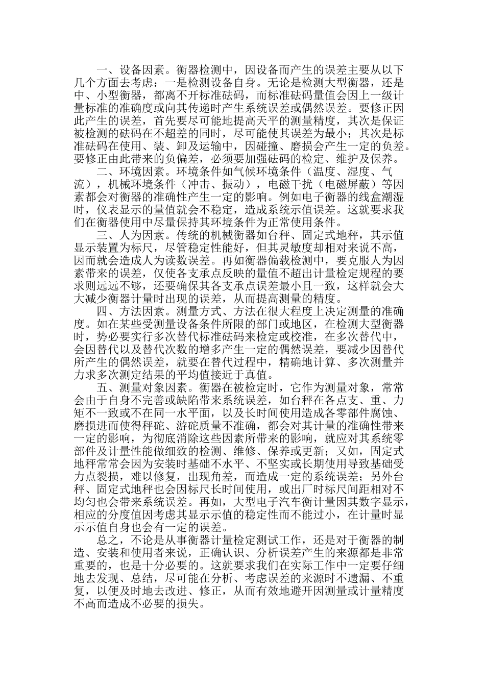 浅析衡器检测中误差的概要及修正_第2页