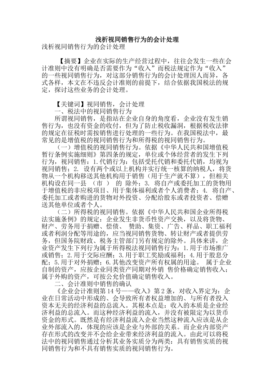 浅析视同销售行为的会计处理_第1页