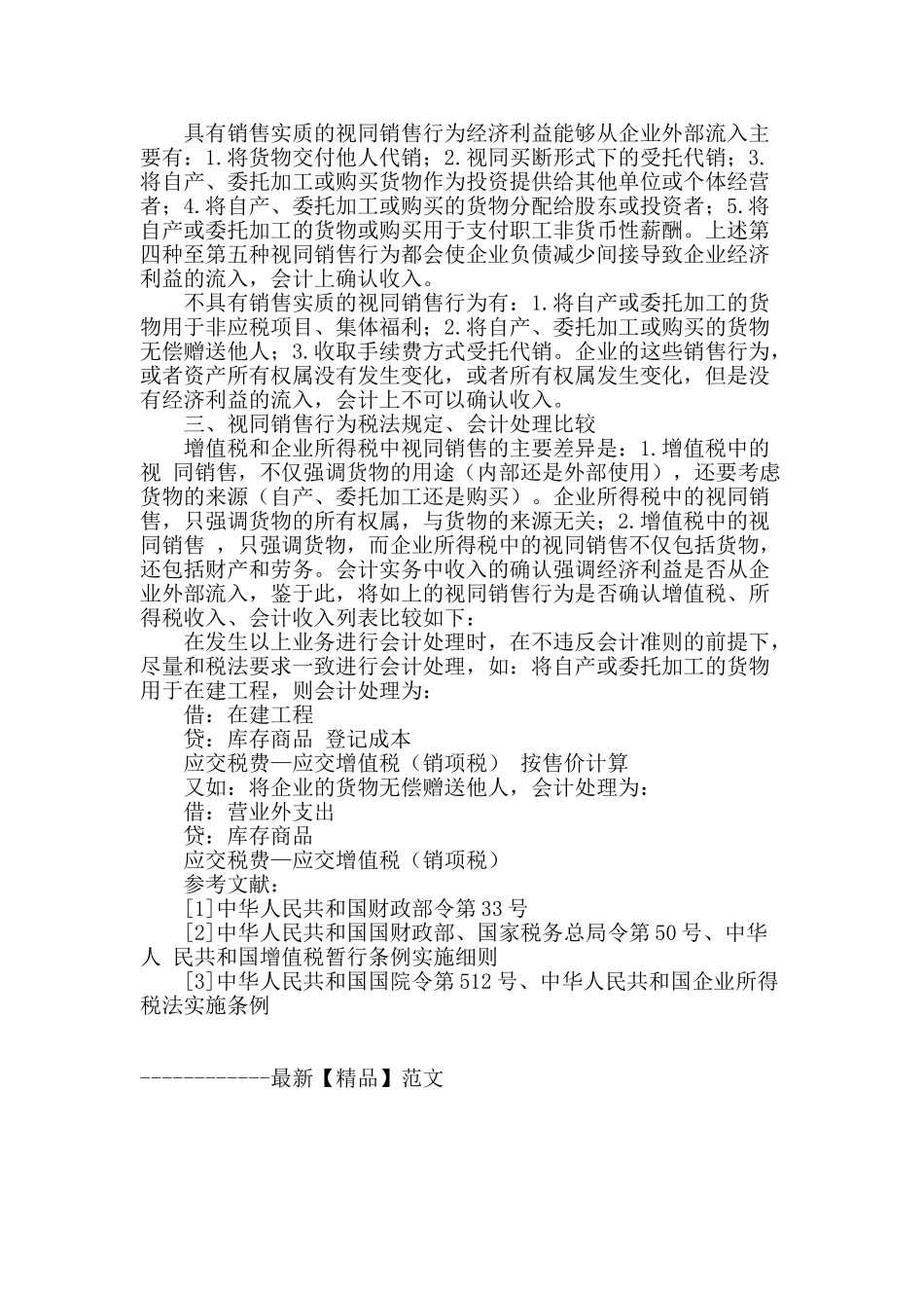 浅析视同销售行为的会计处理_第2页