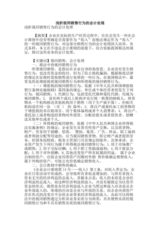 浅析视同销售行为的会计处理