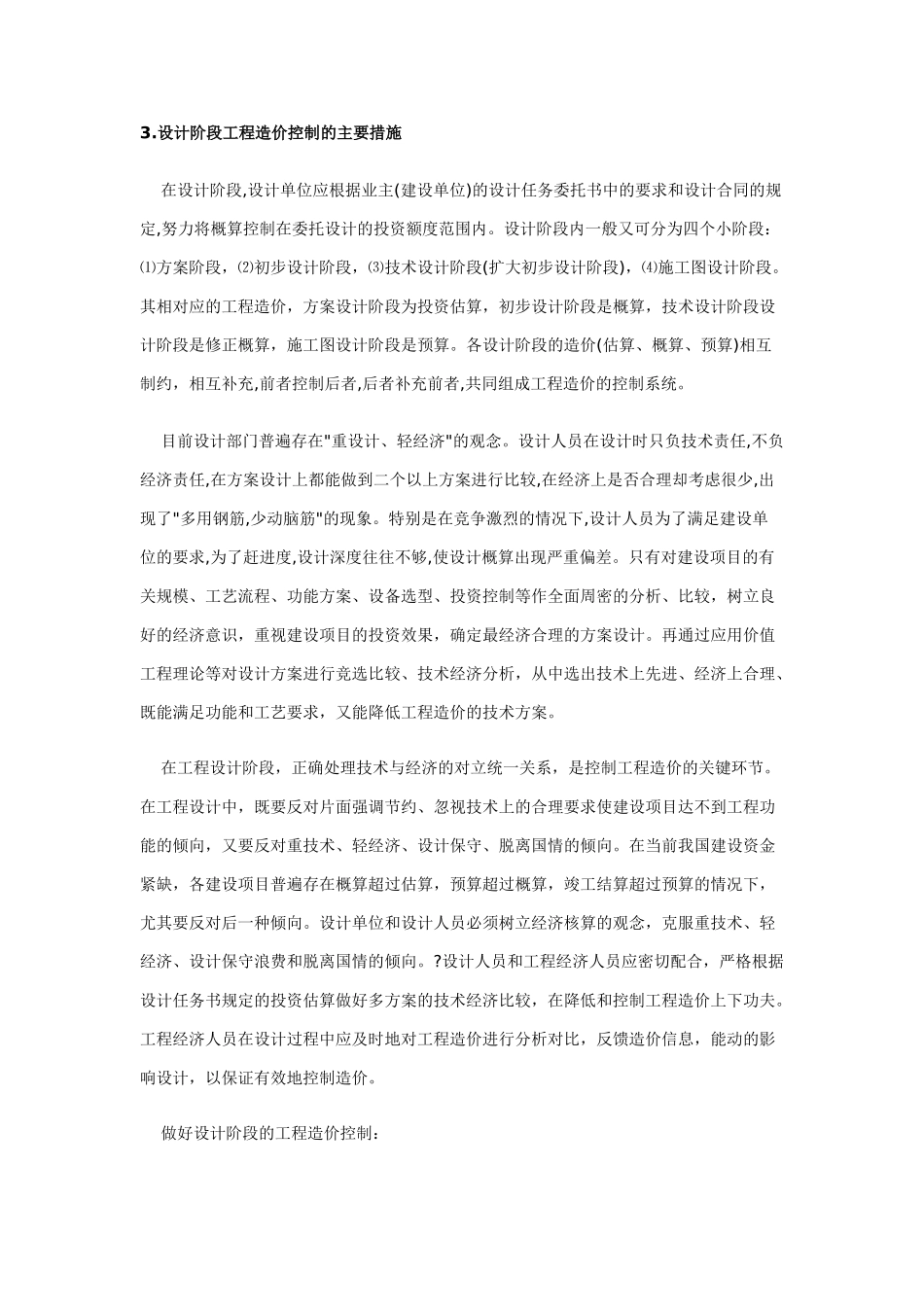 浅析设计阶段工程建设项目的造价管理与控制_第2页