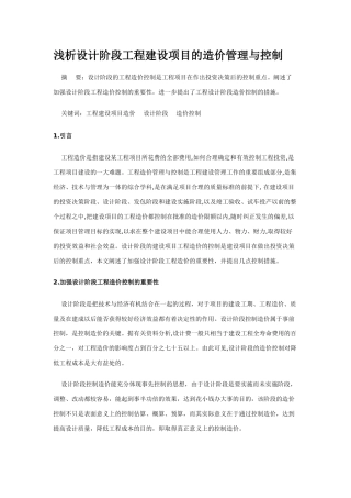 浅析设计阶段工程建设项目的造价管理与控制