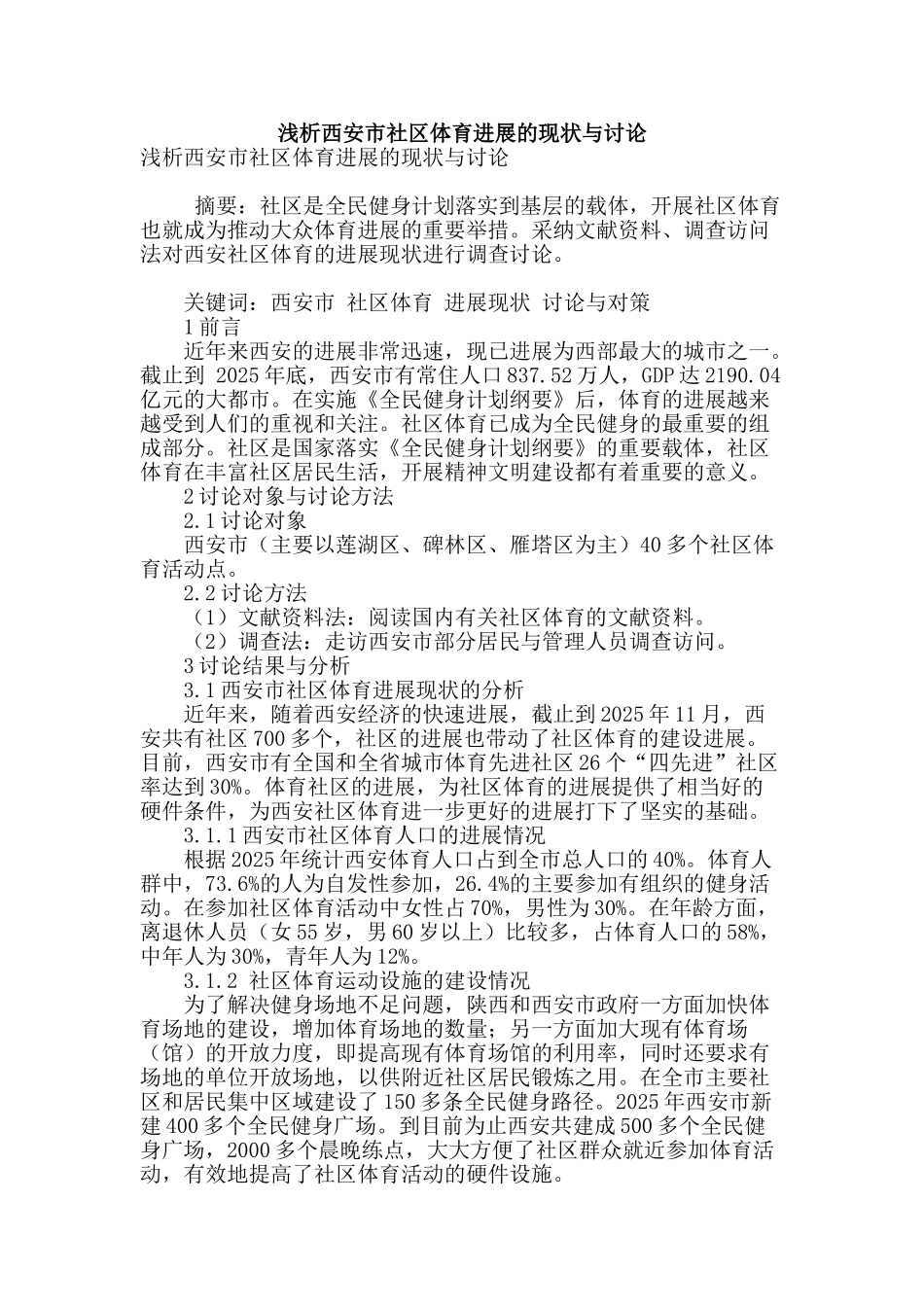 浅析西安市社区体育发展的现状与研究_第1页