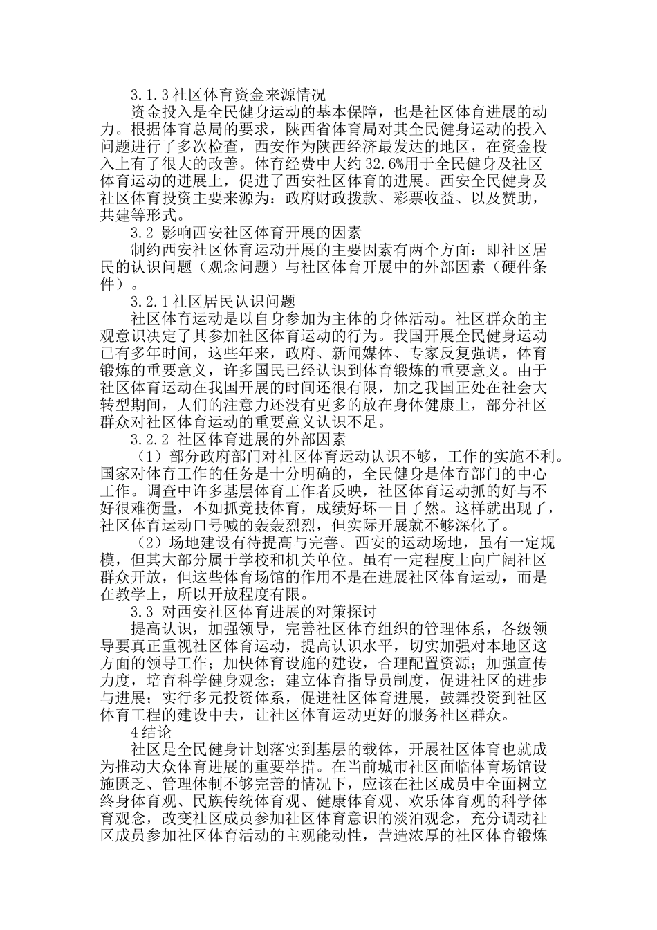 浅析西安市社区体育发展的现状与研究_第2页