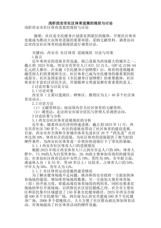 浅析西安市社区体育发展的现状与研究