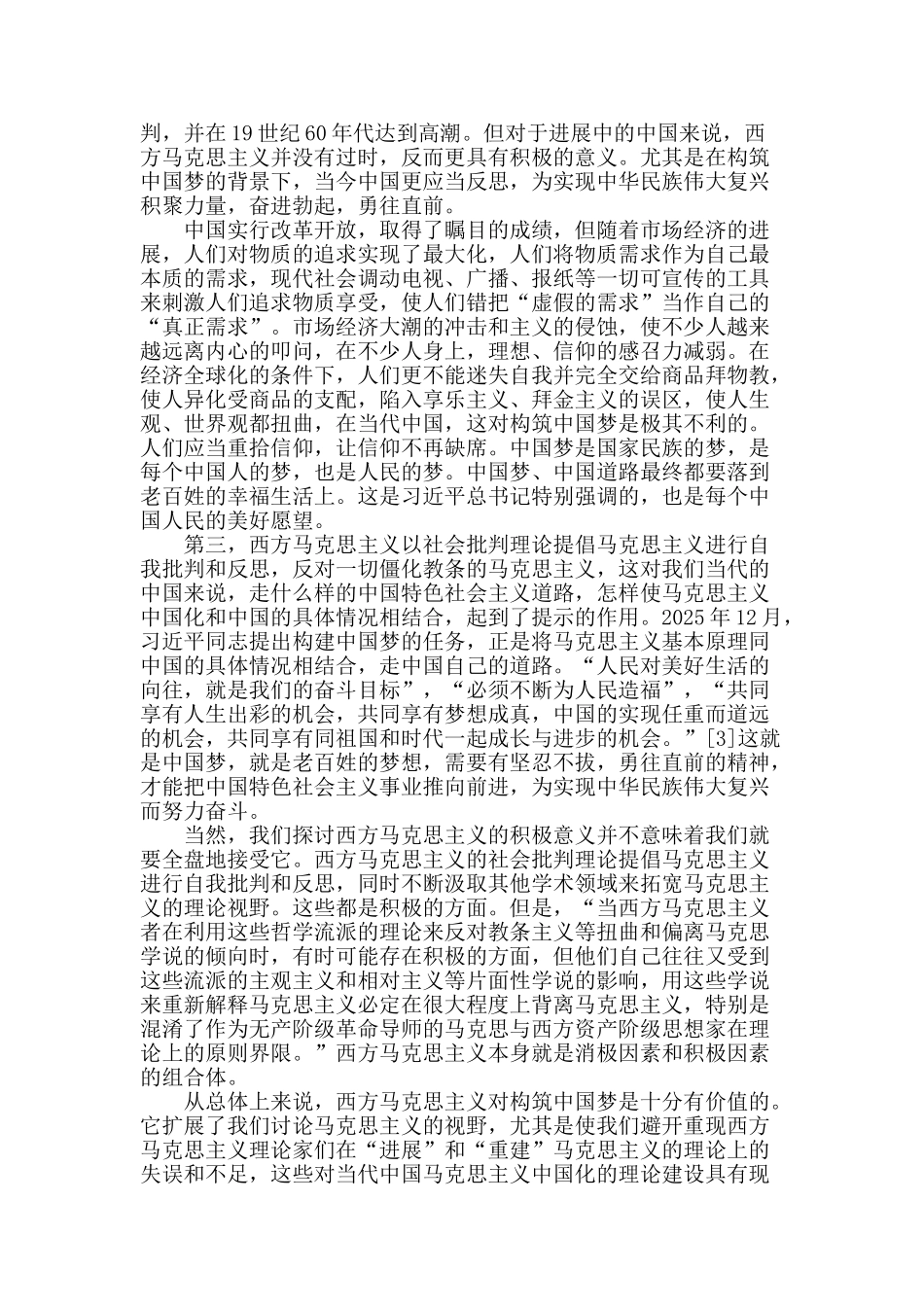 浅析西方马克思主义的当代价值_第3页
