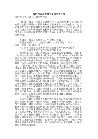 浅析西方马克思主义的当代价值